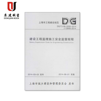 上海市建設規範建設工程監理施工安全監督規程DG/TJ08-2035-2014