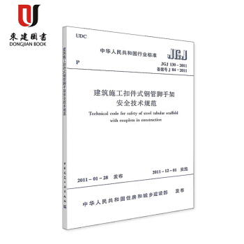 建筑施工扣件式钢管脚手架安全技术规程(JGJ 130-2011) pdf epub mobi 电子书 下载