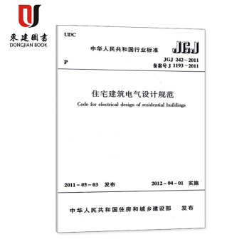 住宅建筑电气设计规范(JGJ 242-2011) pdf epub mobi 电子书 下载
