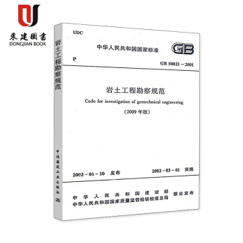 GB 50021—2001 岩土工程勘察規範(2009年版)