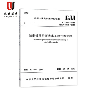 城市桥梁桥面防水工程技术规程(CJJ 139-2010) pdf epub mobi 电子书 下载