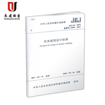 饮食建筑设计标准(JGJ 64-2017) pdf epub mobi 电子书 下载