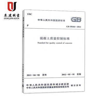 GB 50164-2011 混凝土質量控製標準 pdf epub mobi 電子書 下載