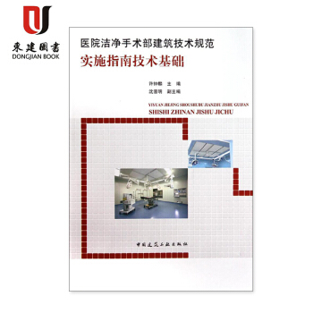 醫院潔淨手術部建築技術規範實施指南技術基礎 pdf epub mobi 電子書 下載