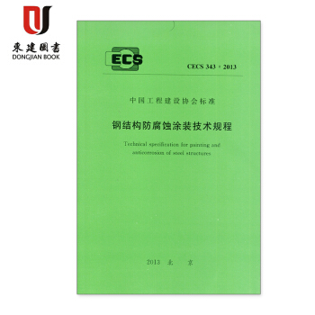鋼結構防腐蝕塗裝技術規程(CECS 343:2013) pdf epub mobi 電子書 下載
