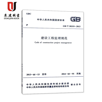 建設工程監理規範(GB/T 50319-2013)