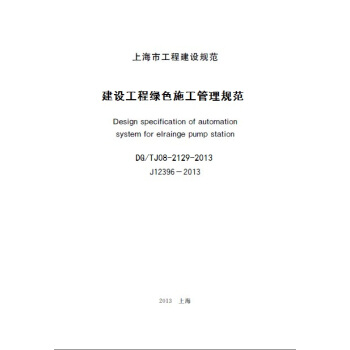 上海市建设规范 建设工程绿色施工管理规范DG/TJ08-2129-2013