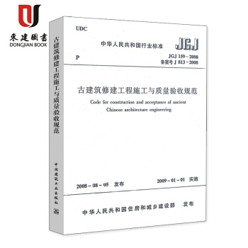 古建築修建工程施工與質量驗收規範(JGJ 159-2008) pdf epub mobi 電子書 下載