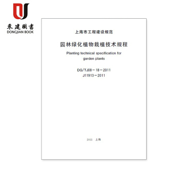園林綠化植物栽植技術規程DG/TJ08-18-2011 pdf epub mobi 電子書 下載