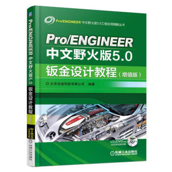 包邮 Pro/ENGINEER中文野火版5.0 钣金设计教程（增值版）pro5.0野火版视 pdf epub mobi 电子书 下载
