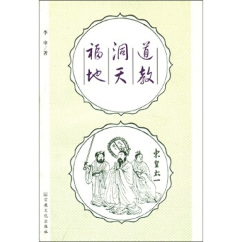 道教洞天福地 李申 宗教文化齣版社 pdf epub mobi 電子書 下載