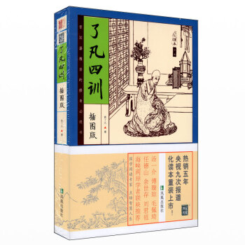 瞭凡四訓(插圖本) 淨空法師16開原文+譯文+注釋 （明朝）袁瞭凡 佛儒道教書籍 pdf epub mobi 電子書 下載