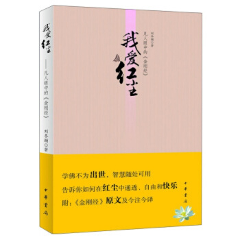我爱红尘：凡人眼中的《金刚经》 刘冬颖 中华书局 pdf epub mobi 电子书 下载