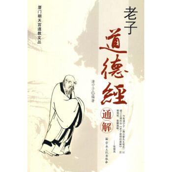 老子道德经通解 清宁子著 宗教文化出版社 道教宗教知识修真丹道内丹 pdf epub mobi 电子书 下载