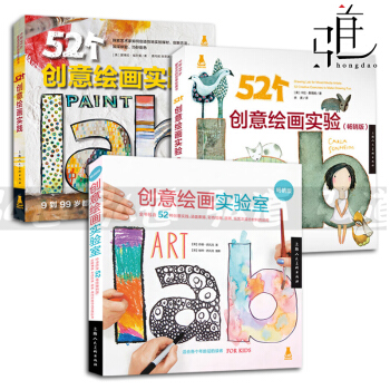 3本 创意绘画实验室+52个创意绘画实验+52个创意绘画实践(畅销版) 美术课教材教程书籍 pdf epub mobi 电子书 下载