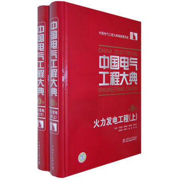 中国电气工程大典 第4卷 火力发电工程 9787508381794 pdf epub mobi 电子书 下载