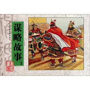 谋略故事-1 艺术 书籍 pdf epub mobi 电子书 下载