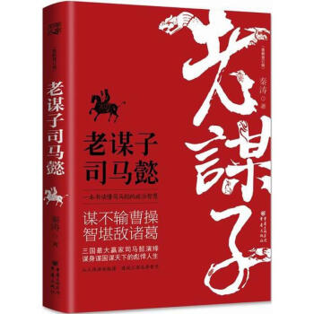 老謀子司馬懿(新修訂版) pdf epub mobi 電子書 下載