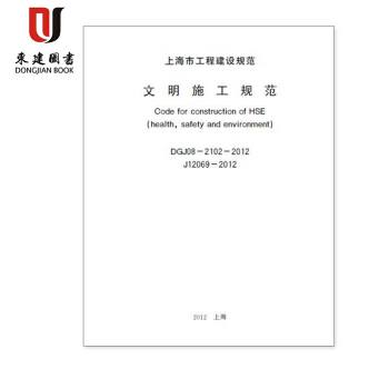 上海市建设规范文明施工规范DGJ08-2102-2012