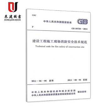 建设工程施工现场消防安全技术规范(GB 50720-2011) pdf epub mobi 电子书 下载