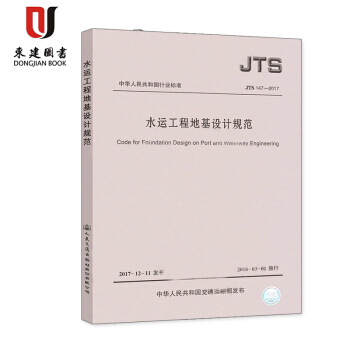 JTS 147-2017 水運工程地基設計規範 代替 JTS 147-1-2010 pdf epub mobi 電子書 下載