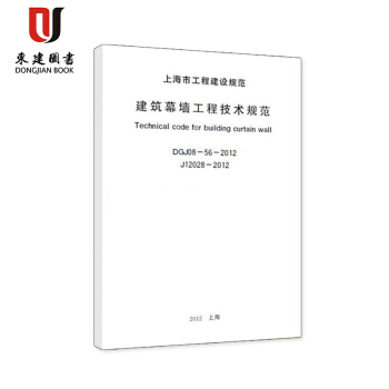 上海市建设规范建筑幕墙工程技术规范DGJ08-56-2012 pdf epub mobi 电子书 下载