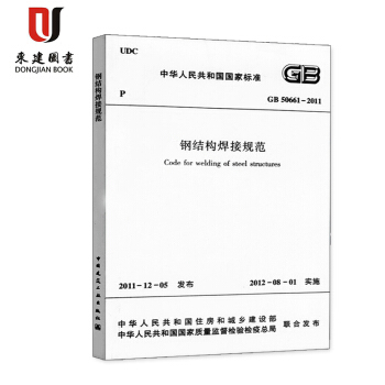 GB 50661—2011 钢结构焊接规范