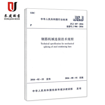 鋼筋機械連接技術規程(JGJ 107-2016) pdf epub mobi 電子書 下載