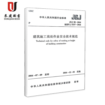 建筑施工高处作业安全技术规范JGJ 80-2016 pdf epub mobi 电子书 下载