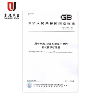用于水泥、砂浆和混凝土中的粒化高炉矿渣粉(GB/T 18046-2017) pdf epub mobi 电子书 下载