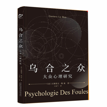 烏閤之眾(大眾心理研究)