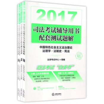2017司法考试辅导用书配套测试题解(共8册) pdf epub mobi 电子书 下载