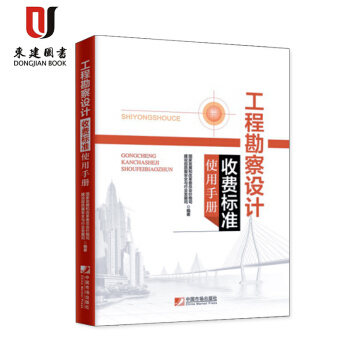 工程勘察设计收费标准使用手册 2018年版 pdf epub mobi 电子书 下载