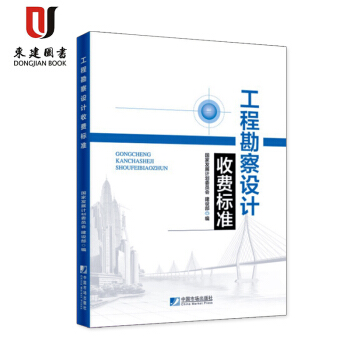 工程勘察設計收費標準2018年版