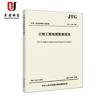 公路工程地质勘察规范(JTG C20-2011) pdf epub mobi 电子书 下载