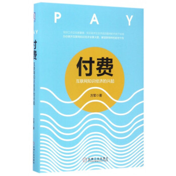 付費(互聯網知識經濟的興起)(精)