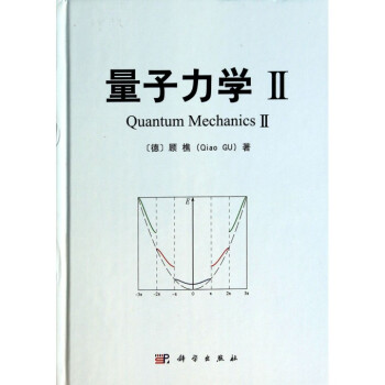 量子力学(Ⅱ)(精) pdf epub mobi 电子书 下载