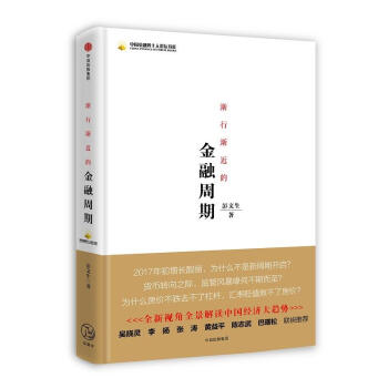 渐行渐近的金融周期 pdf epub mobi 电子书 下载