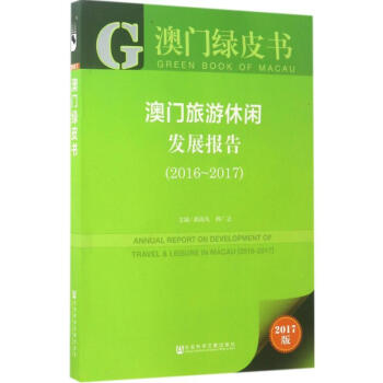 澳門旅遊休閑發展報告(2017版)2016-2017 pdf epub mobi 電子書 下載