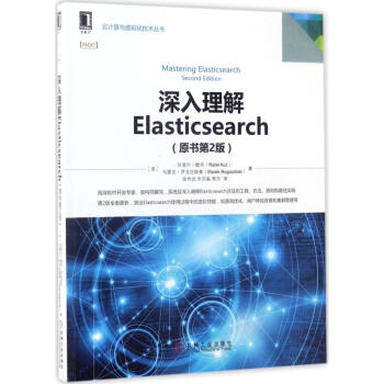 深入理解Elasticsearch(原書第2版) pdf epub mobi 電子書 下載