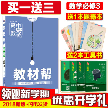 2018版教材幫數學必修3人教A版RJA高中數學必修三教材幫課本全解析輔導書天星教育