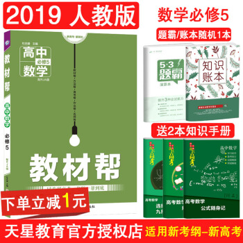 教材帮数学必修5人教A版RJA版高中数学必修五课本解析天星教育2019新版高二数学必修五