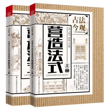古法今觀—營造法式 古法今觀建築設計書籍(共兩冊) pdf epub mobi 電子書 下載