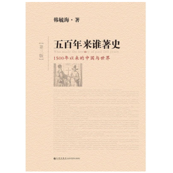 现货 五百年来谁著史（第三版） 韩毓海 著 pdf epub mobi 电子书 下载