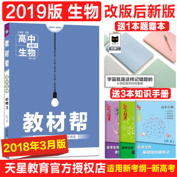 2019版教材幫生物必修3RJ人教版教材幫高中生物必修三人教高二生物教材教材完全解讀課本