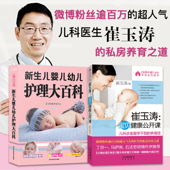 全套2本 崔玉涛育儿书 宝贝健康公开课图解家庭作者育儿书籍0-3岁新生儿婴儿幼儿护理大百科 pdf epub mobi 电子书 下载