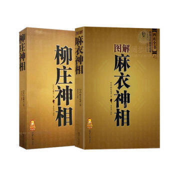 图解麻衣神相+柳庄神相 全两册 周易易经入门全书 手相面相 古代相学名著 知识出版社