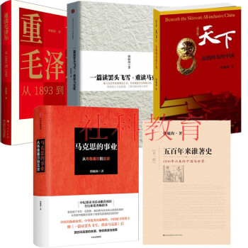 韓毓海作品5冊 重讀毛澤東+一篇讀罷頭飛雪+馬剋思事業+五百年來誰著史+天下包納四夷的中國 pdf epub mobi 電子書 下載