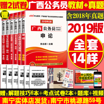 買4送10】2019中公廣西公務員考試用書 廣西公務員考試教材 行測申論教材真題模擬預測試捲 pdf epub mobi 電子書 下載