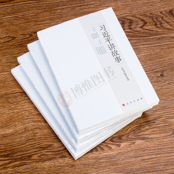 正版21省包邮 习近平讲故事 书记讲故事 pdf epub mobi 电子书 下载